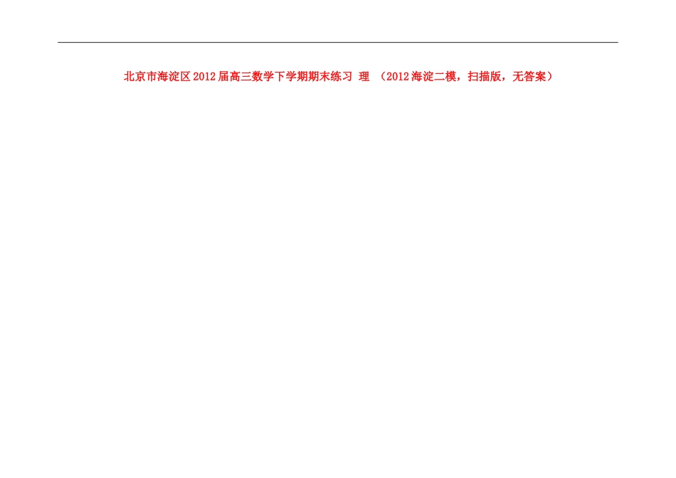 北京市海淀区2012届高三数学下学期期末练习-理-(2012海淀二模-扫描版-无答案)_第1页
