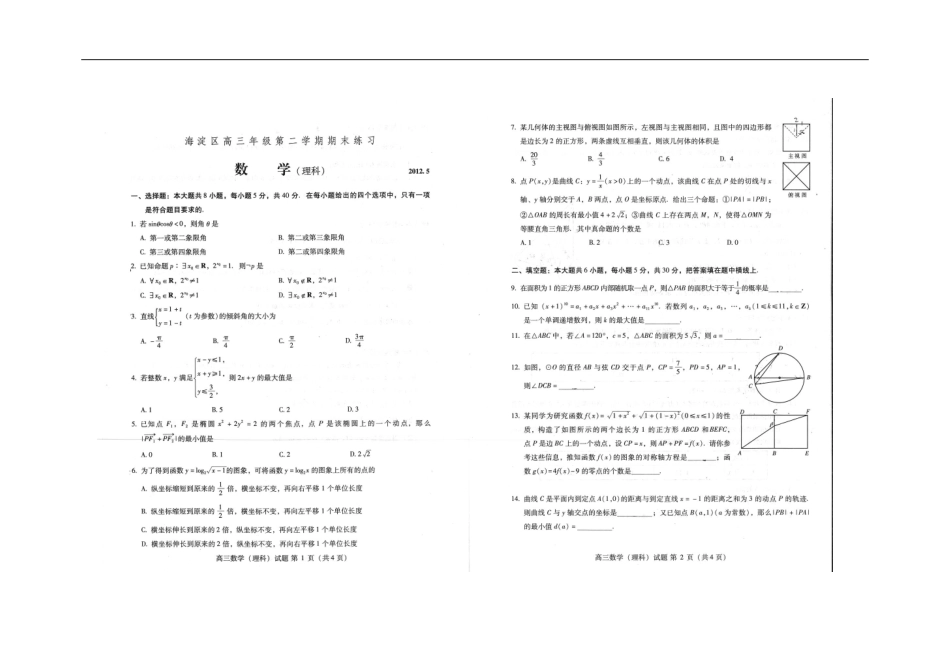 北京市海淀区2012届高三数学下学期期末练习-理-(2012海淀二模-扫描版-无答案)_第2页