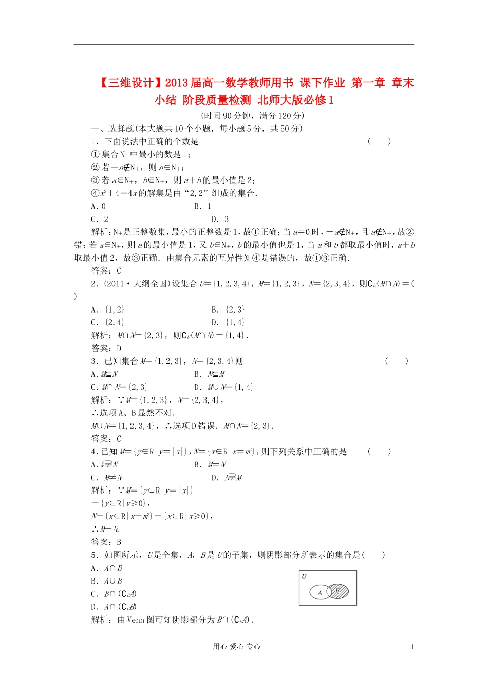 【三维设计】2013届高中数学-教师用书-第一章-章末小结-阶段质量检测-北师大版必修1_第1页