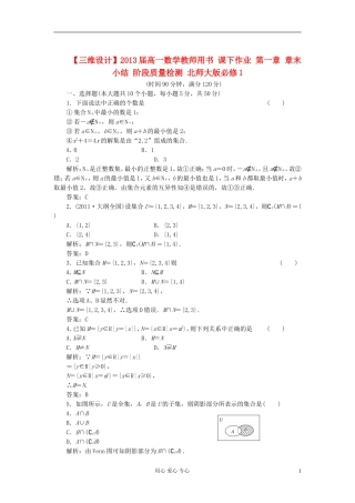 【三维设计】2013届高中数学-教师用书-第一章-章末小结-阶段质量检测-北师大版必修1