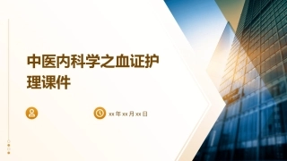 中医内科学之血证护理课件
