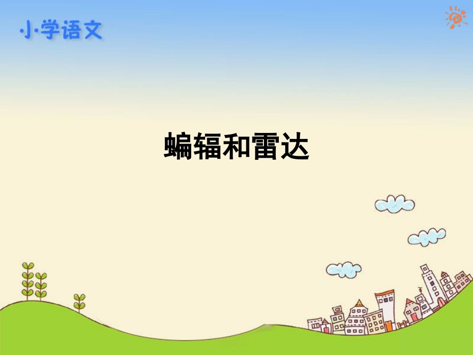 11蝙辐和雷达_第1页
