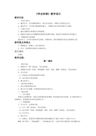 《学会珍惜》教学设计