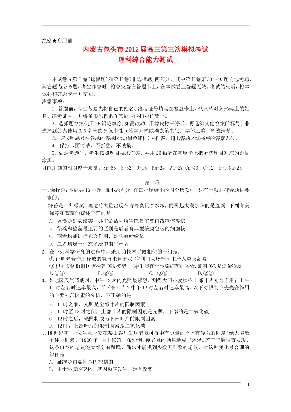 内蒙古包头市2012届高三理综第三次模拟考试(2012包头三模)_第1页