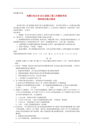 内蒙古包头市2012届高三理综第三次模拟考试(2012包头三模)