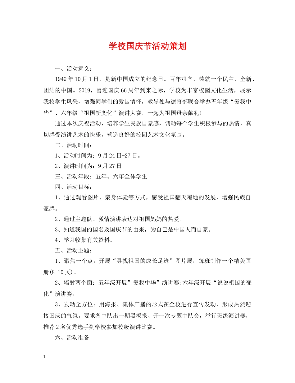 学校国庆节活动策划 _第1页