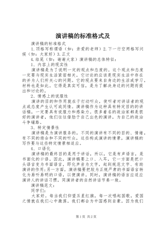 演讲的标准格式及
