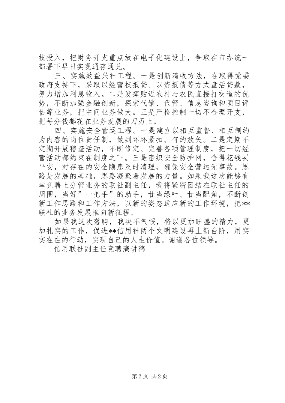 信用联社副主任竞聘演讲稿范文竞职演讲_第2页