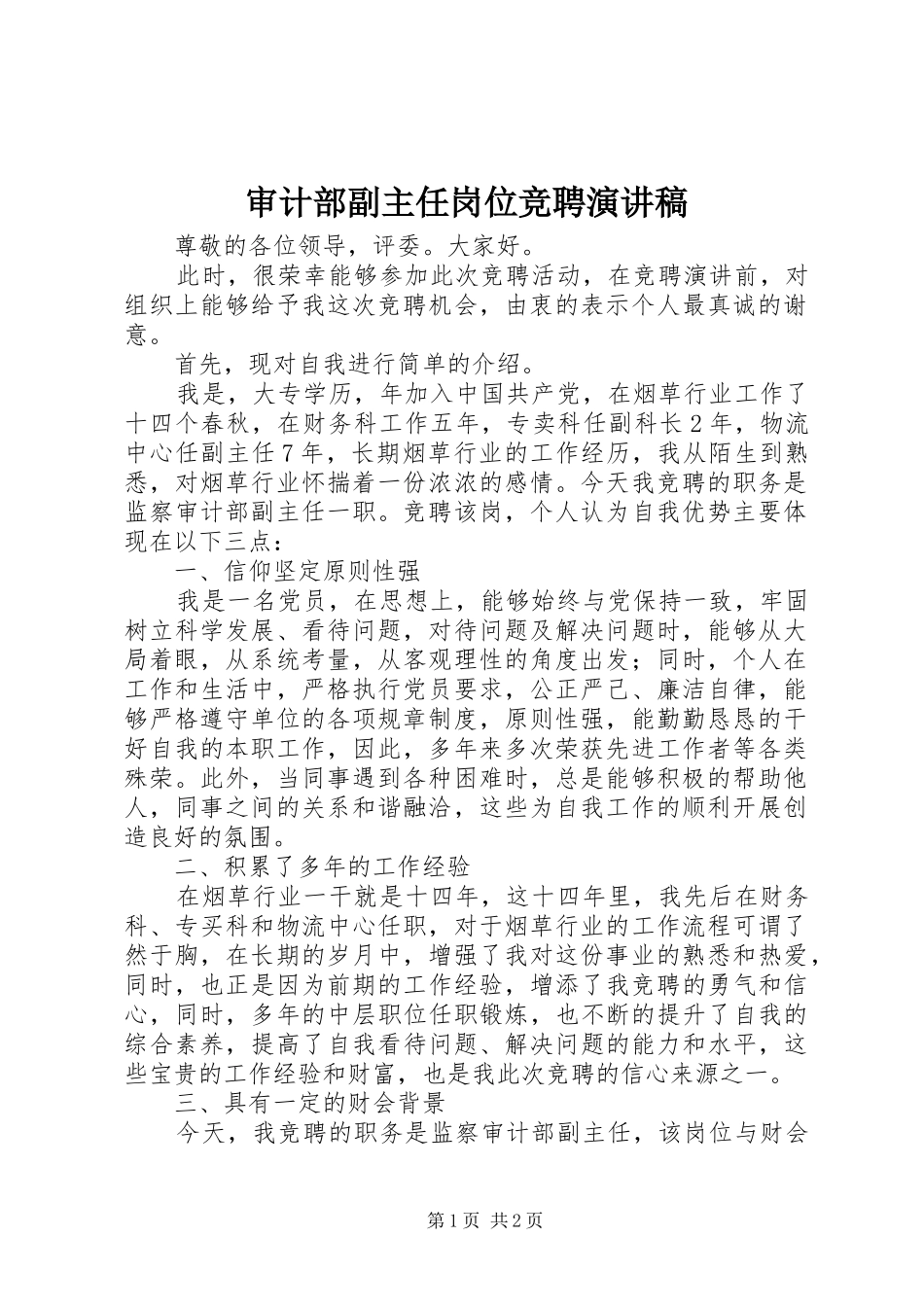 审计部副主任岗位竞聘演讲稿范文_第1页