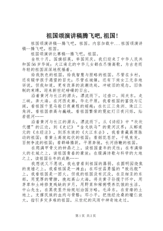祖国颂致辞演讲稿腾飞吧,祖国!