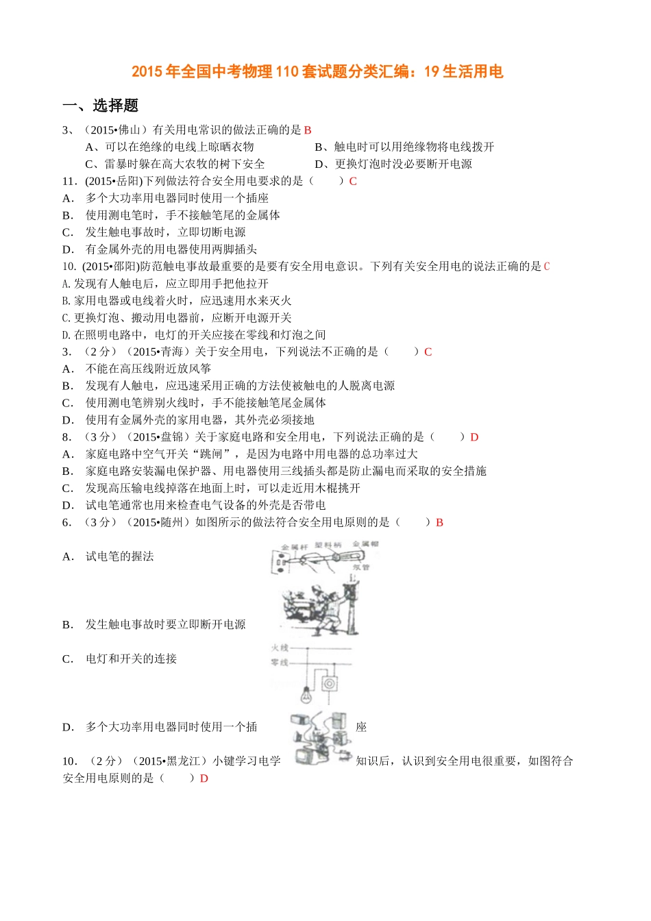 2015年全国中考物理试题分类汇编：19生活用电_第1页