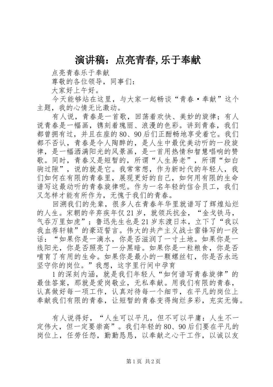 演讲：点亮青春,乐于奉献_第1页