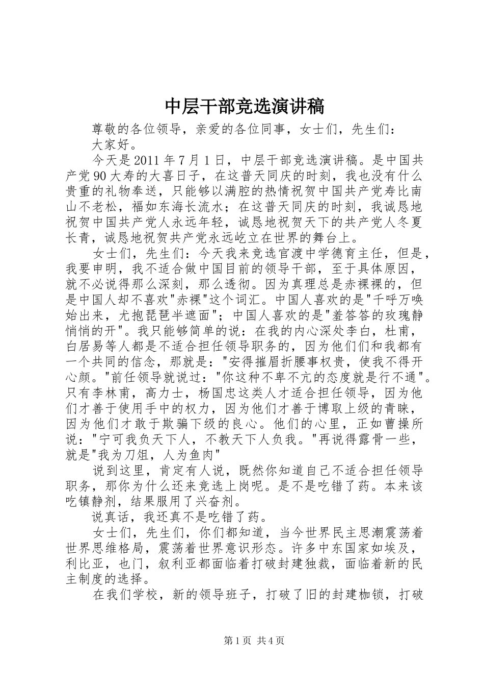 中层干部竞选演讲稿范文_第1页