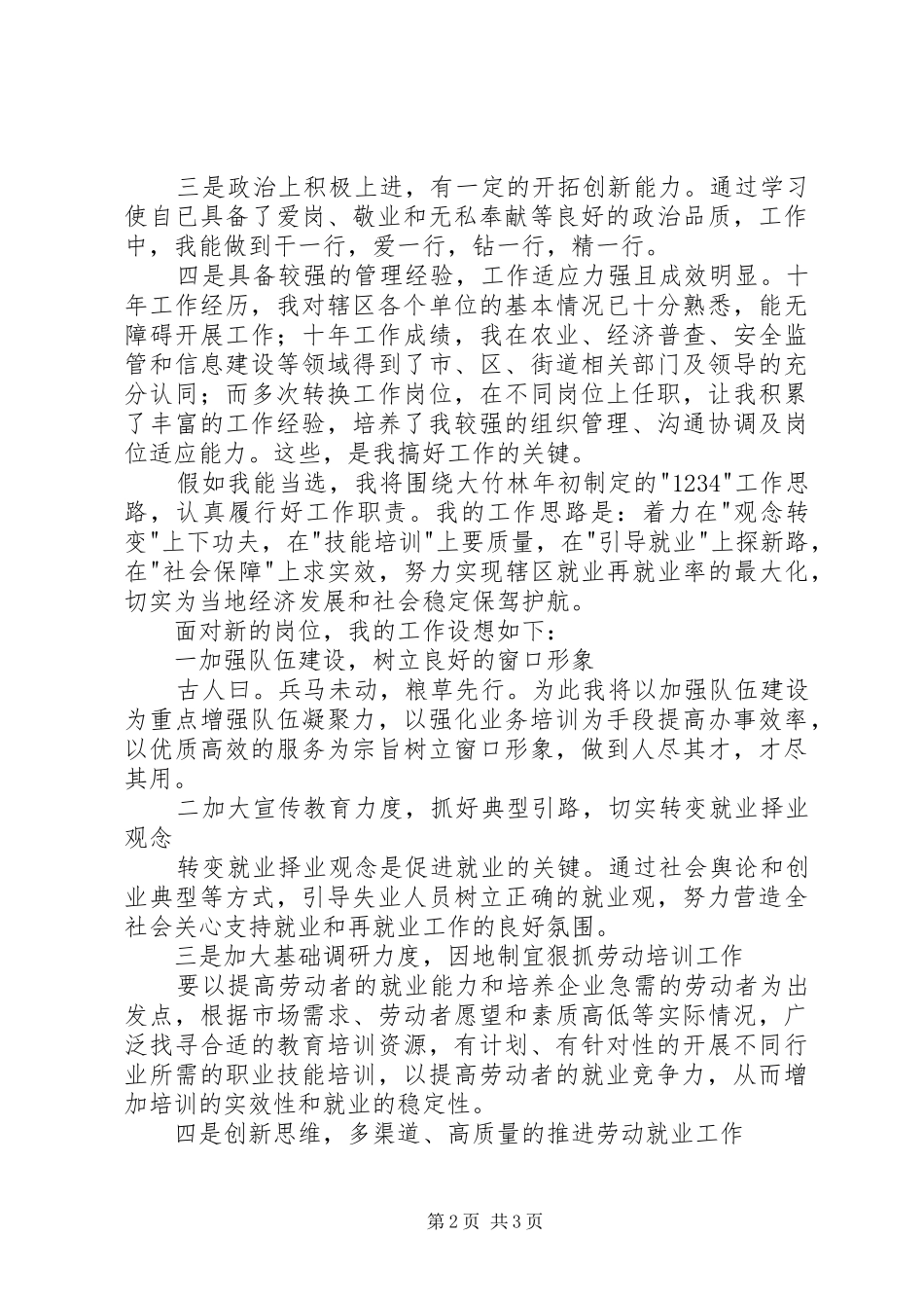 社会保障所所长竞职演讲稿范文_第2页