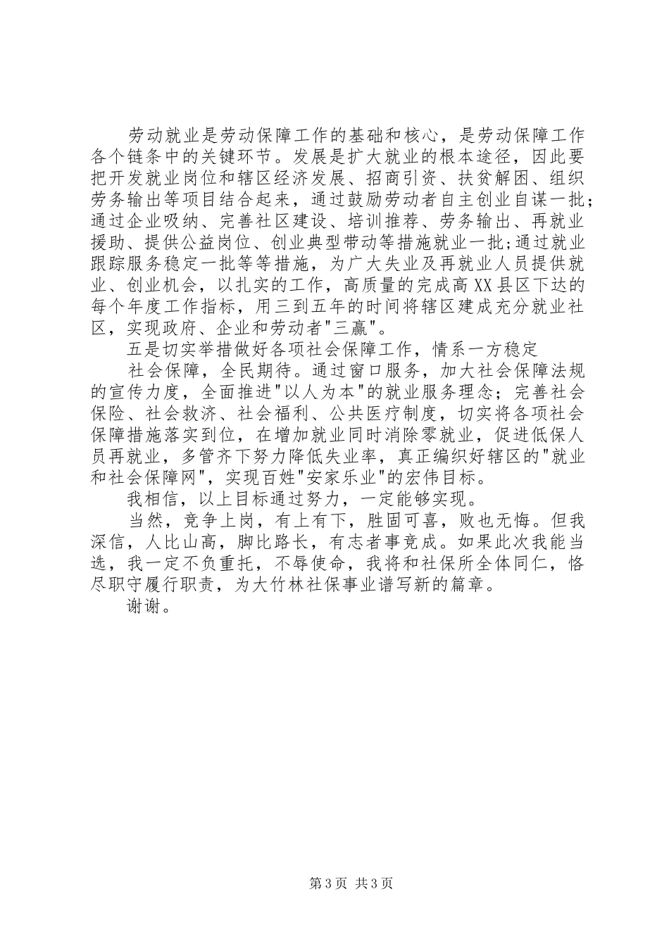 社会保障所所长竞职演讲稿范文_第3页