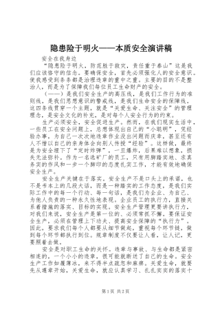 隐患险于明火——本质安全演讲