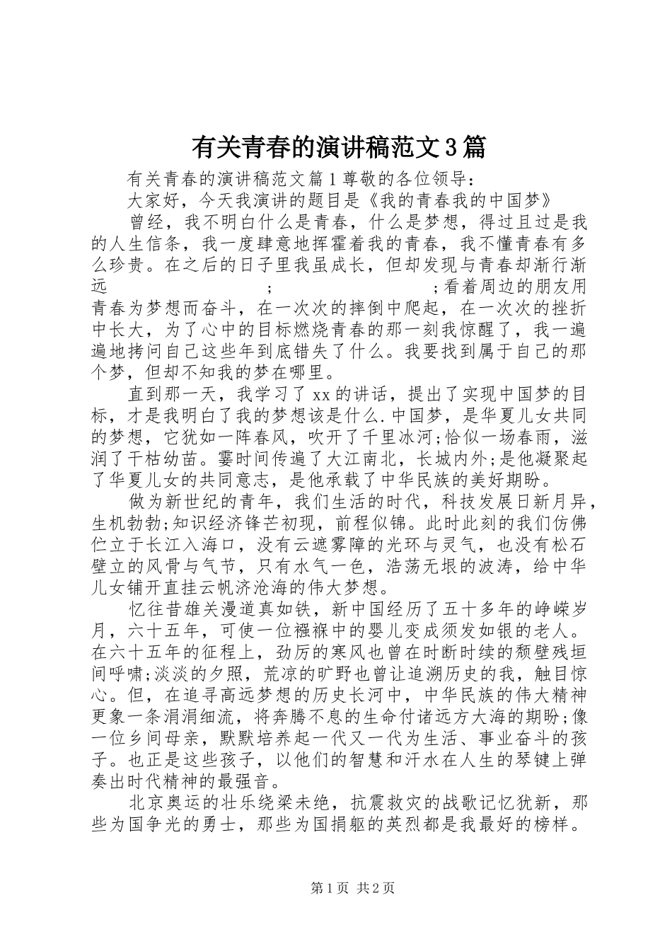 有关青春的演讲稿3篇_第1页