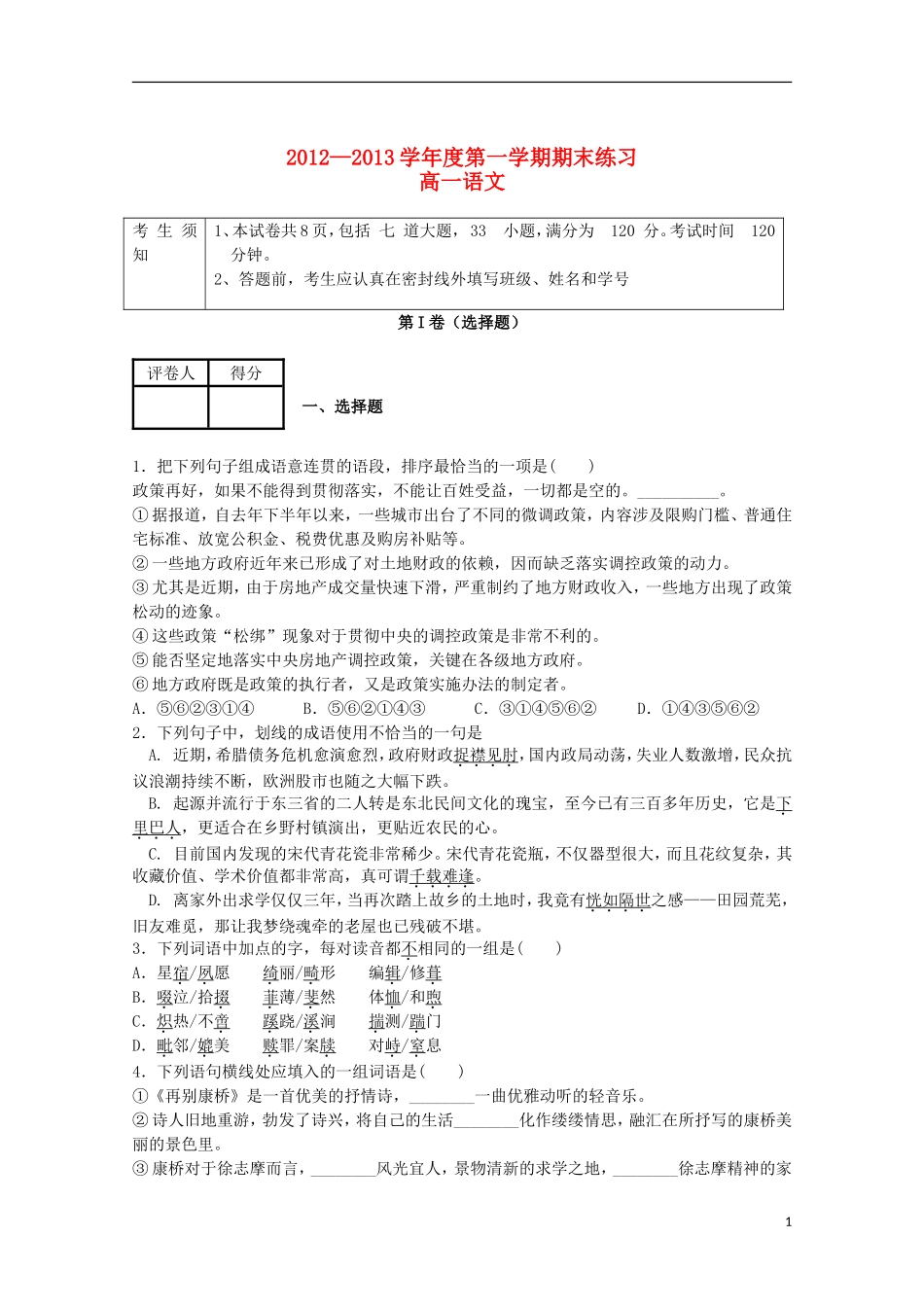 北京市海淀区教师进修学校附属实验中学2012-2013学年高一语文上学期期末考试新人教版_第1页