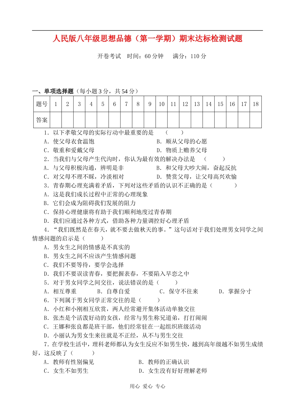 八年级思想品德第一学期期末达标检测试题-人民版_第1页
