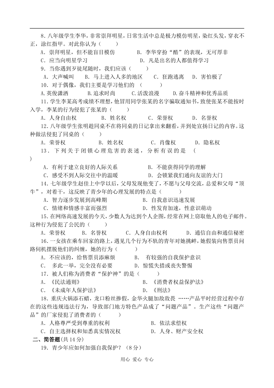 八年级思想品德第一学期期末达标检测试题-人民版_第2页