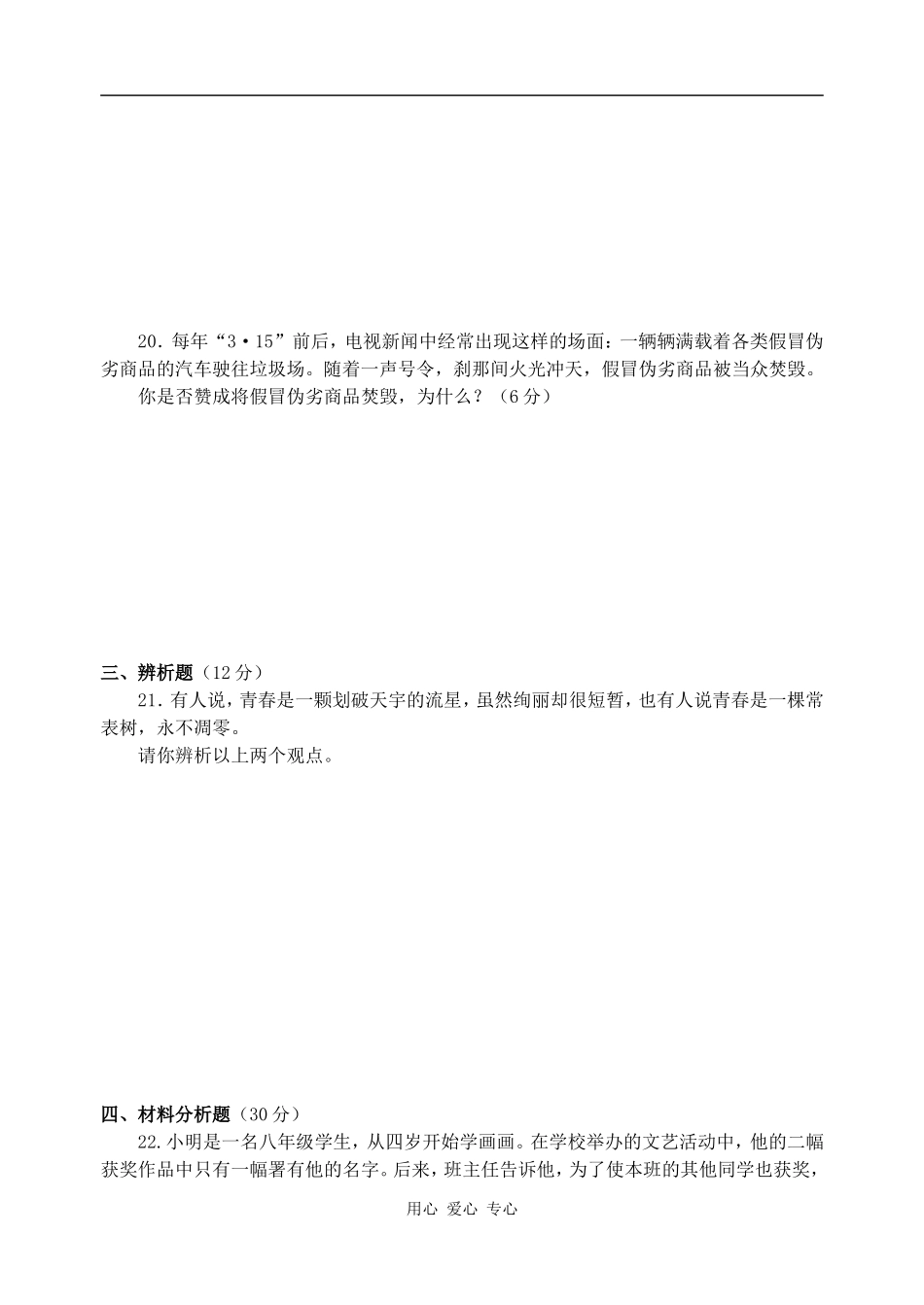 八年级思想品德第一学期期末达标检测试题-人民版_第3页