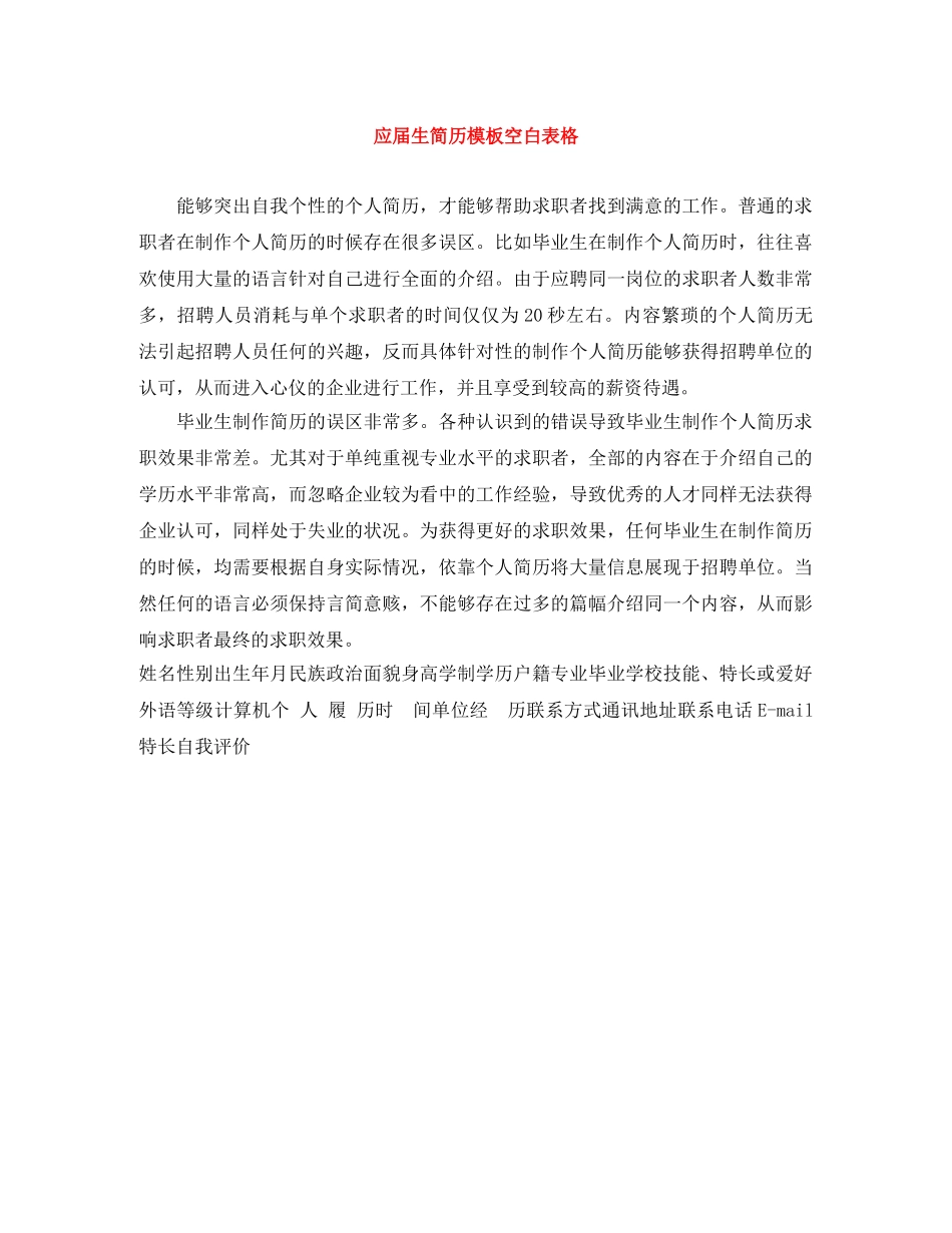 应届生简历模板空白表格 _第1页