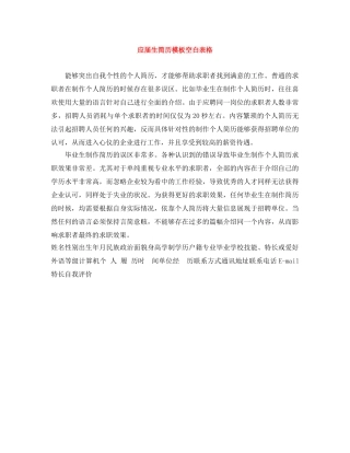 应届生简历模板空白表格 