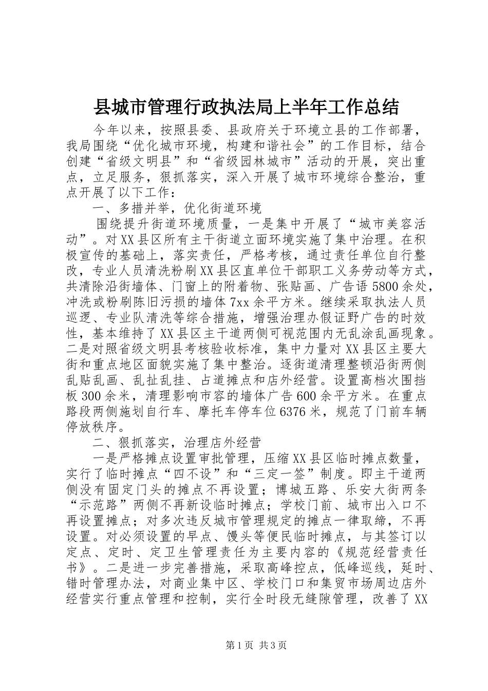 县城市管理行政执法局上半年工作总结 _第1页