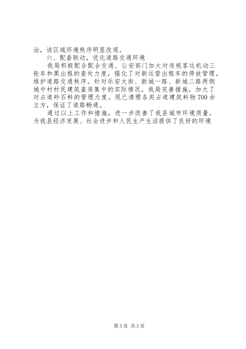 县城市管理行政执法局上半年工作总结 _第3页