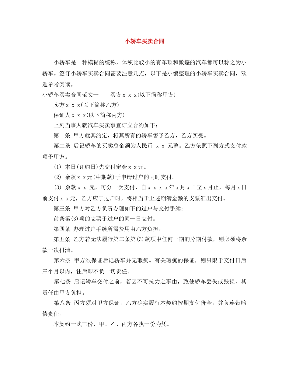 小轿车买卖合同 _第1页