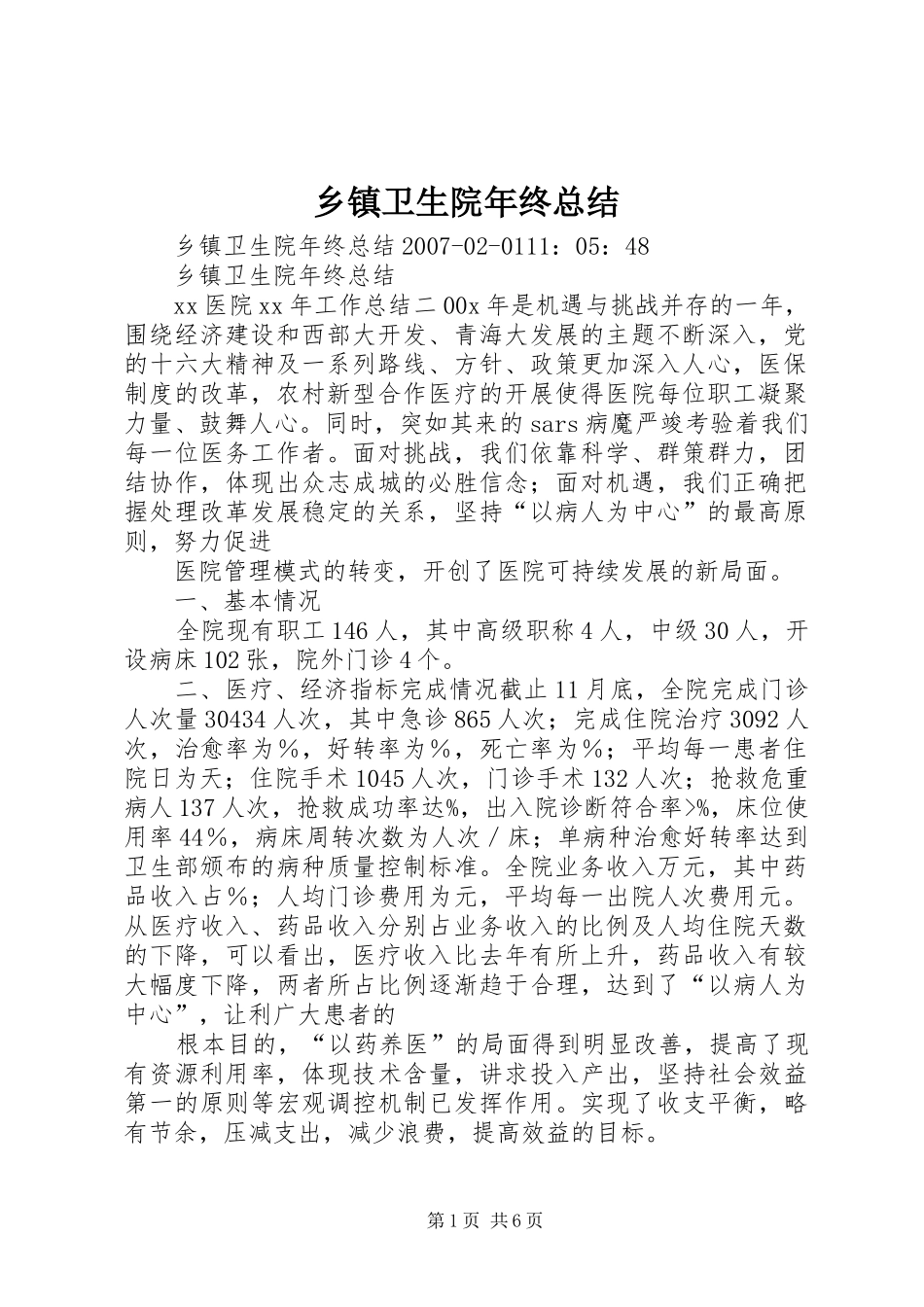 乡镇卫生院年终总结 _第1页