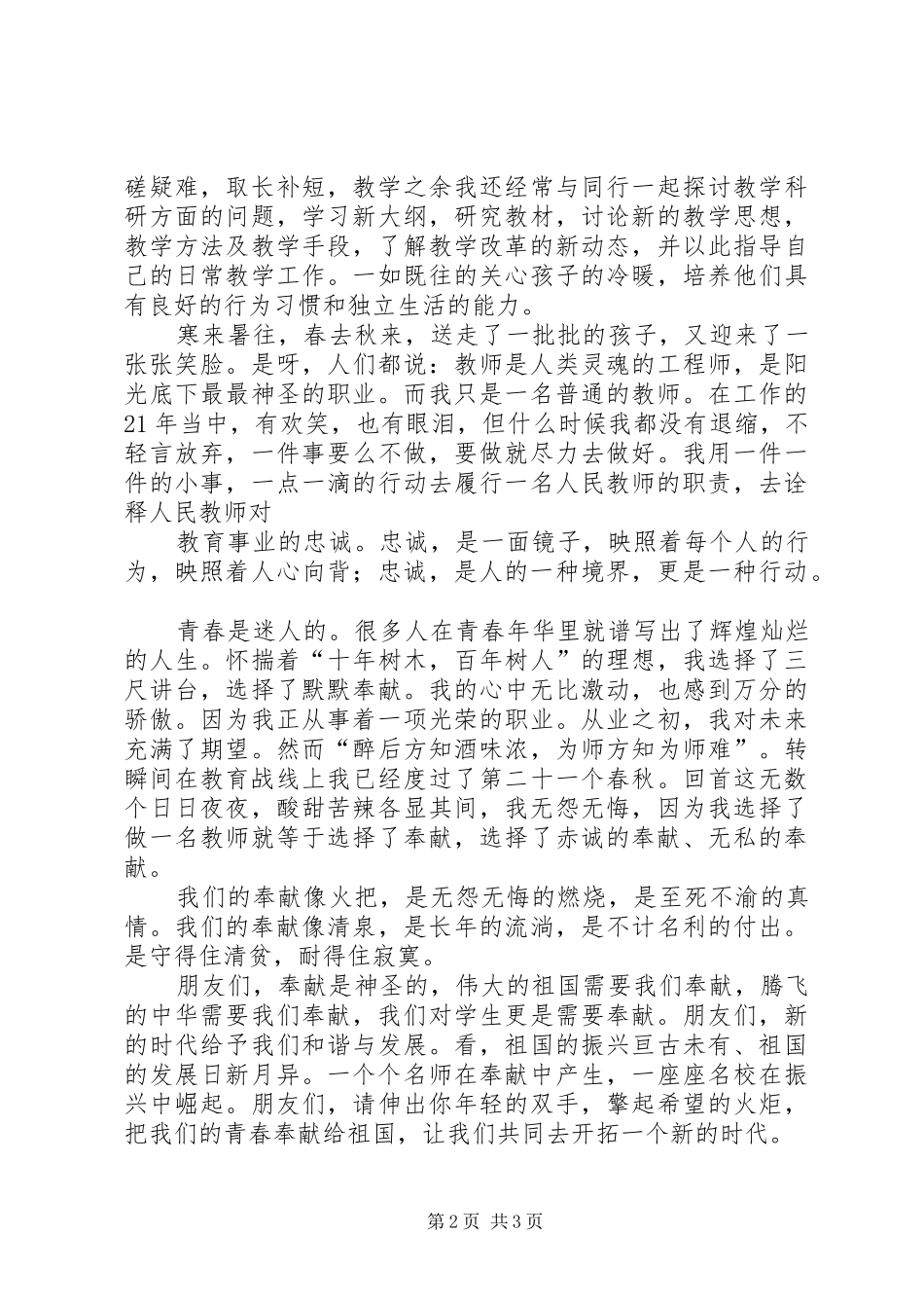 演讲范文《把青春献给祖国》[大全]_第2页