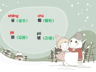 《看雪》字词学习