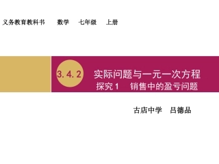 3.4.2实际问题与一元一次方程探究1销售中的盈亏问题教学设计(一).