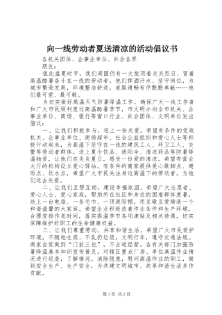 向一线劳动者夏送清凉的活动倡议书