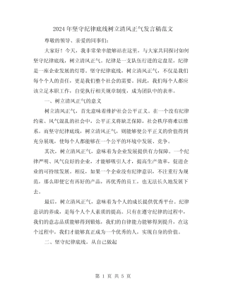 2024年坚守纪律底线树立清风正气发言稿范文(2) 