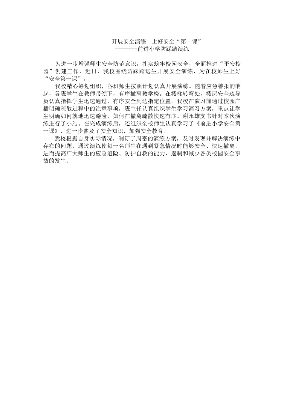 开展安全演练--上好安全“第一课”新闻稿_第1页