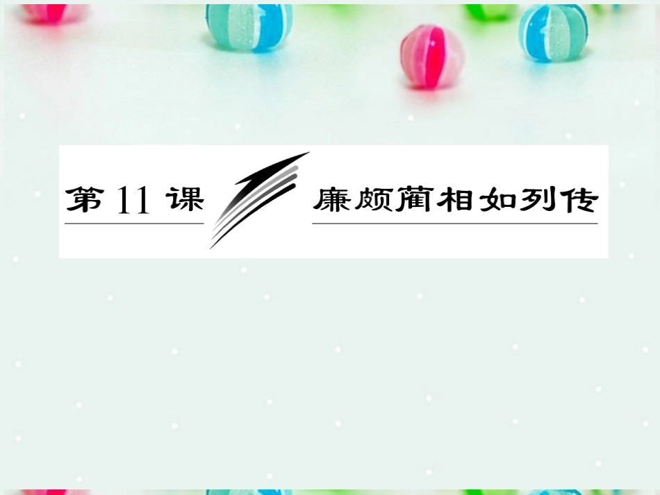 【三维设计】高中语文-第四单元-第11课-廉颇蔺相如列传课件-新人教版必修4_第3页