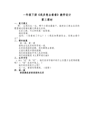 (部编)人教语文2011课标版一年级下册我多想去看看第三课时教学设计