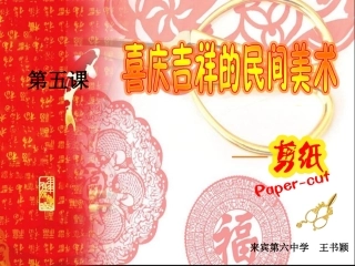 喜庆吉祥的民间美术(剪纸).