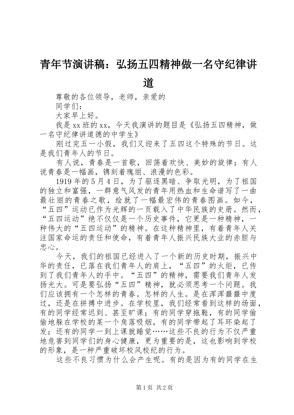 青年节演讲稿范文：弘扬五四精神做一名守纪律讲道_第1页