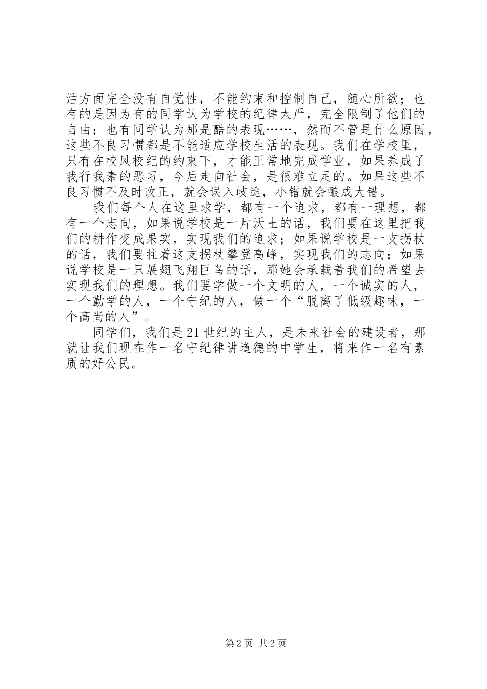 青年节演讲稿范文：弘扬五四精神做一名守纪律讲道_第2页