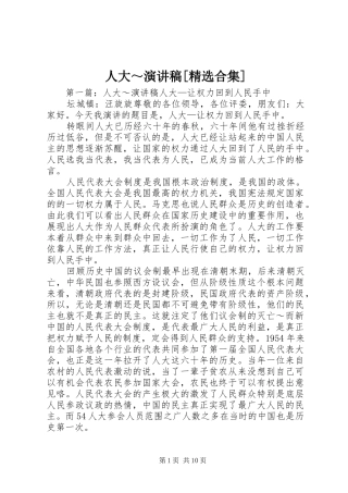 人大～演讲稿范文[精选合集]