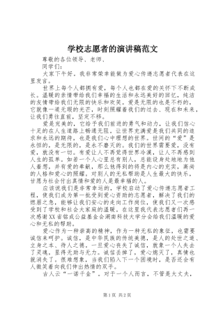 学校志愿者的演讲稿