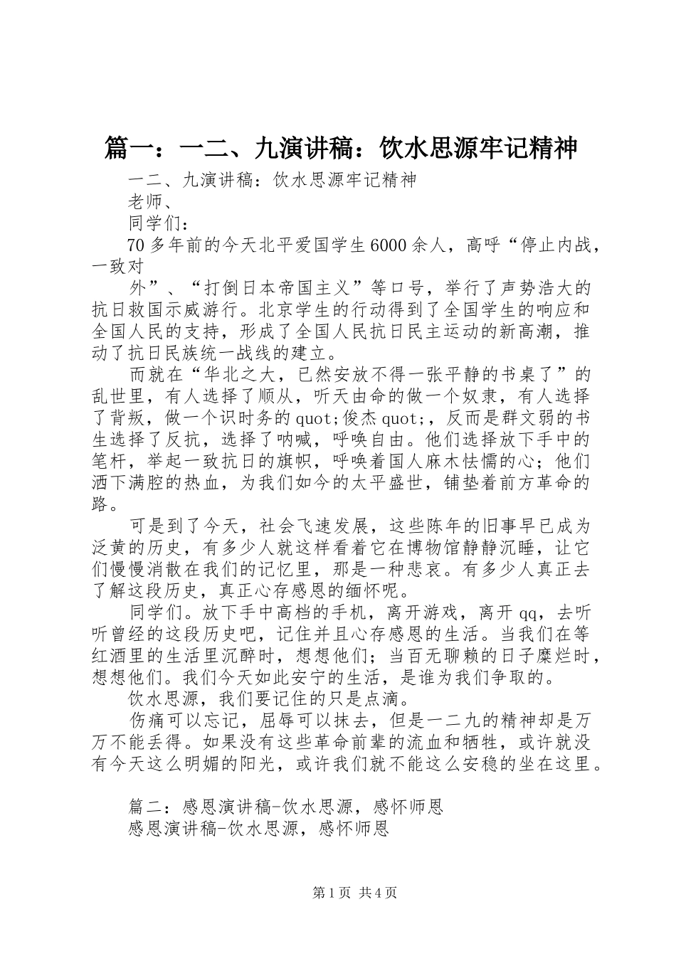 篇一：一二、九演讲稿范文：饮水思源牢记精神_第1页