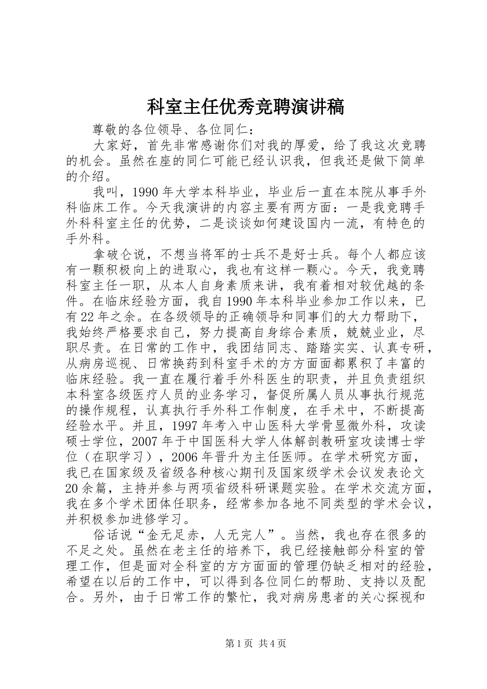 科室主任优秀竞聘演讲稿范文_第1页
