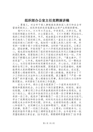 组织部办公室主任竞聘演讲稿范文集锦