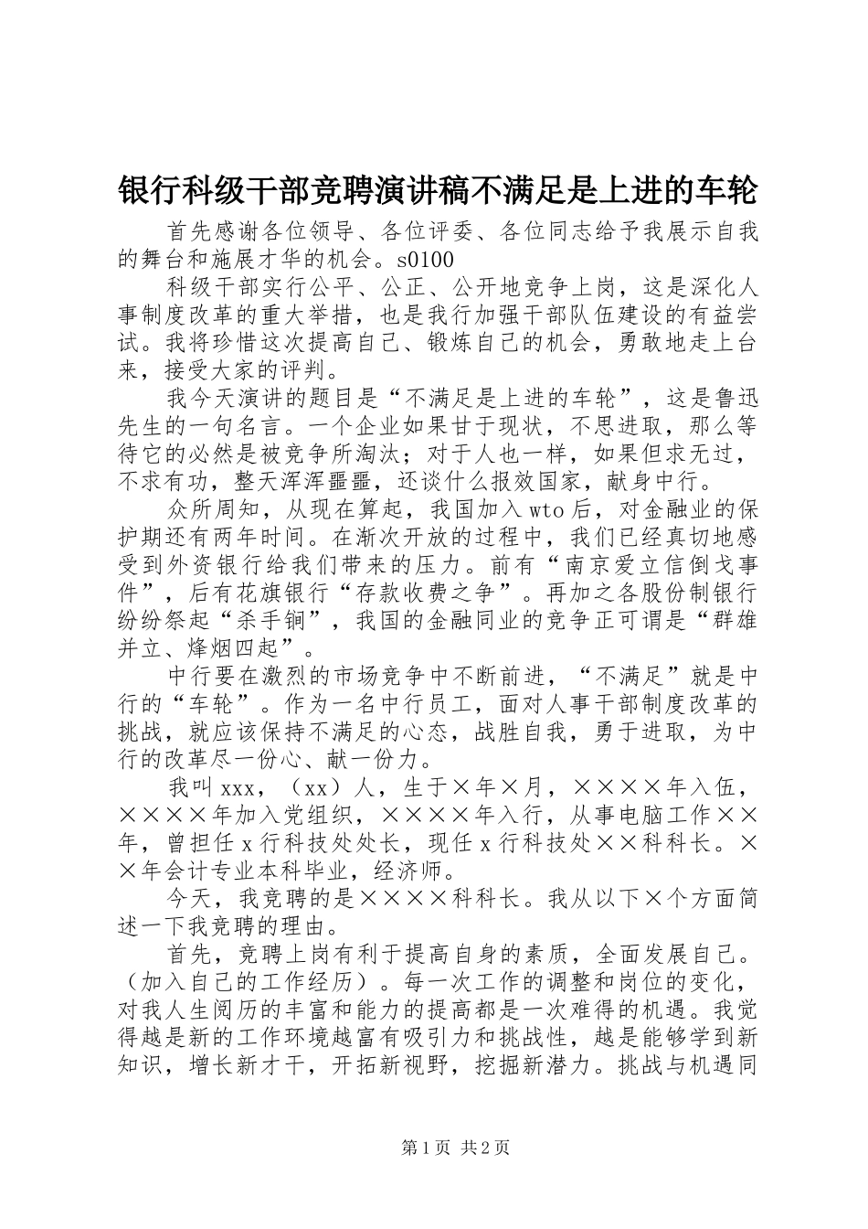 银行科级干部竞聘演讲稿范文不满足是上进的车轮_第1页