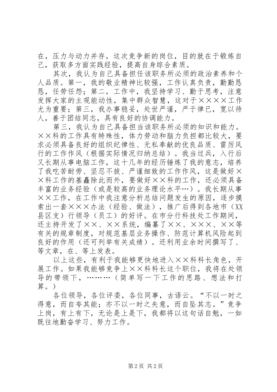 银行科级干部竞聘演讲稿范文不满足是上进的车轮_第2页