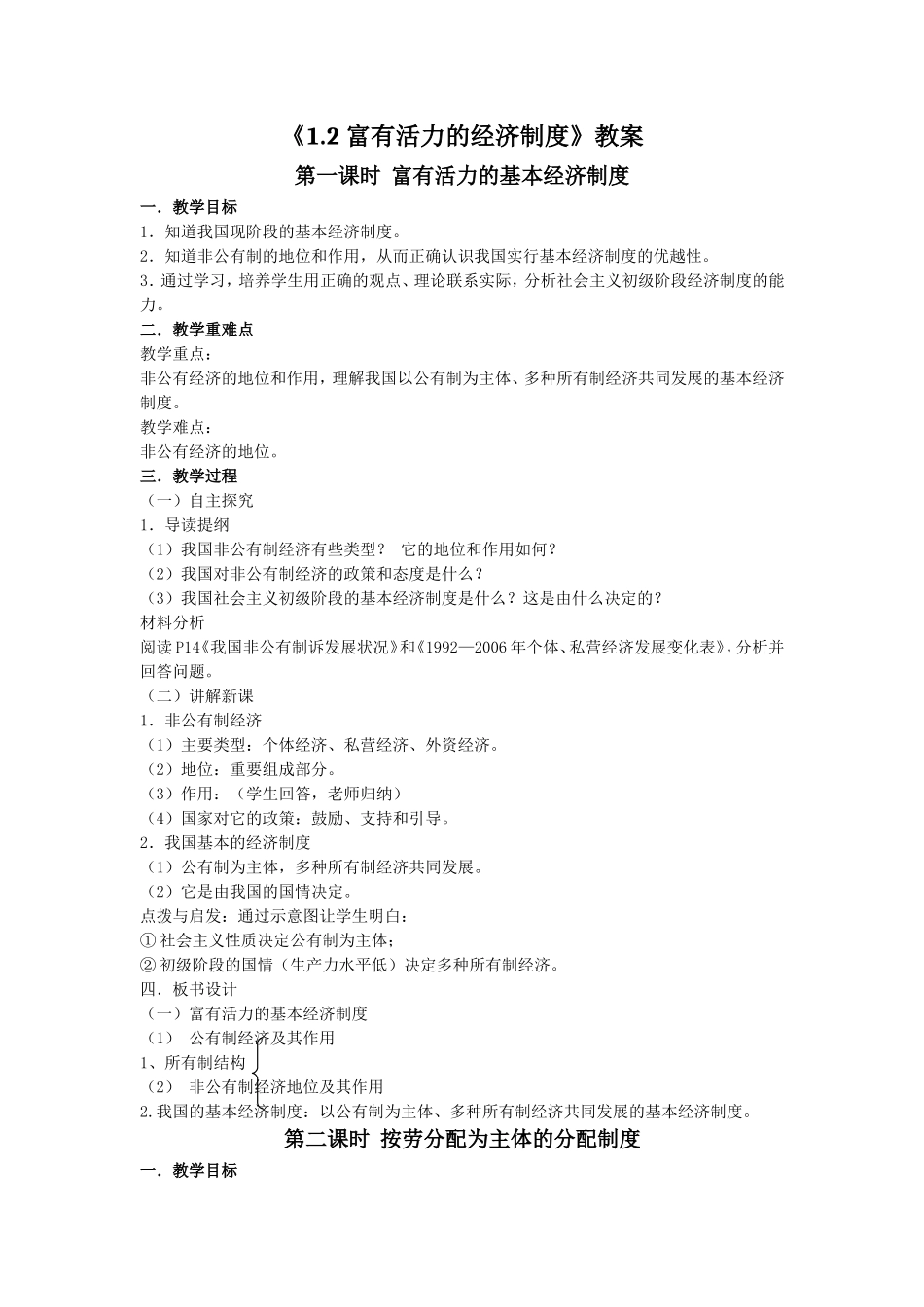 《1.2-富有活力的经济制度》教案1_第1页